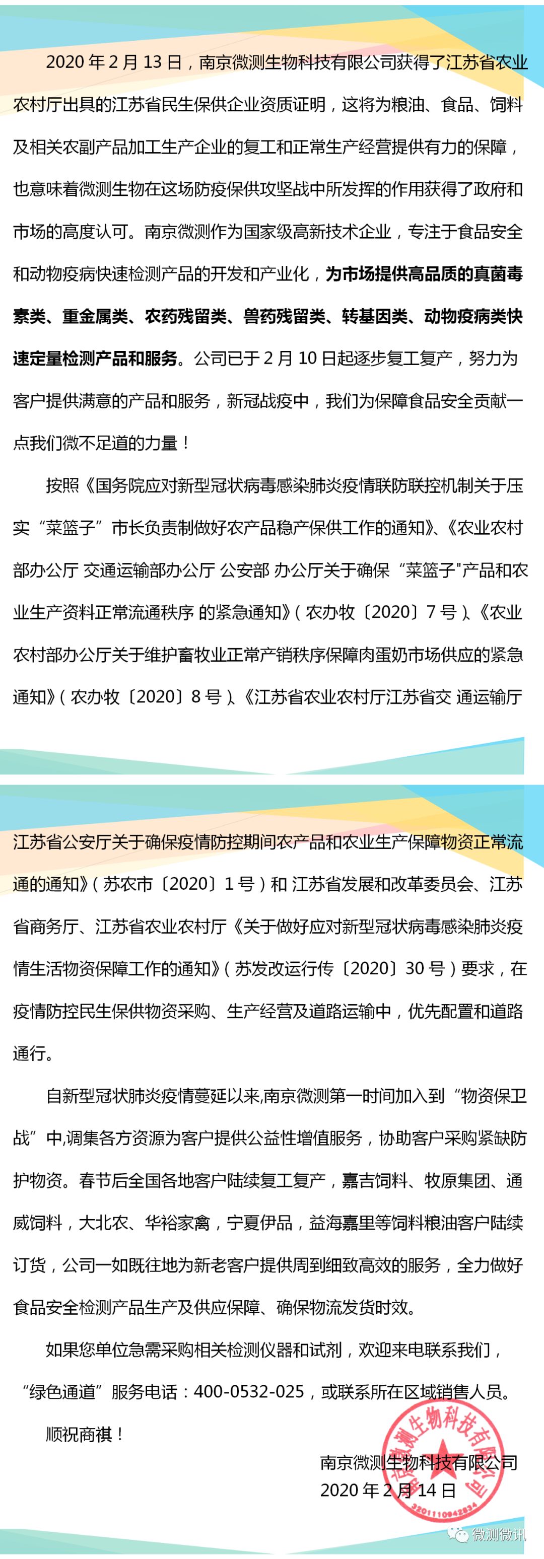 2020年2月13日，南京微測生物科技有限公司獲得江蘇省農(nóng)業(yè)農(nóng)村廳出具的江蘇省民生保供企業(yè)資質(zhì)證明